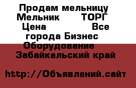 Продам мельницу “Мельник 700“ ТОРГ › Цена ­ 600 000 - Все города Бизнес » Оборудование   . Забайкальский край